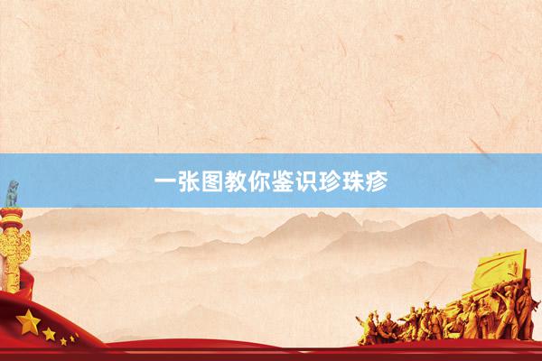一张图教你鉴识珍珠疹
