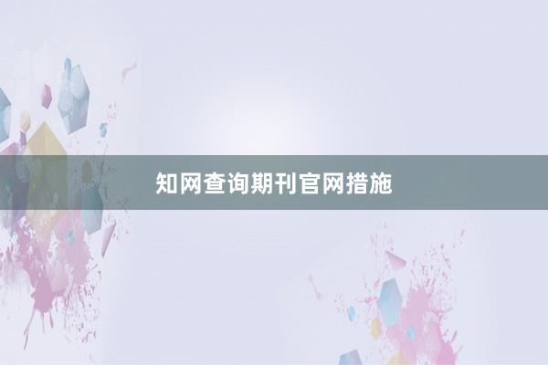 知网查询期刊官网措施